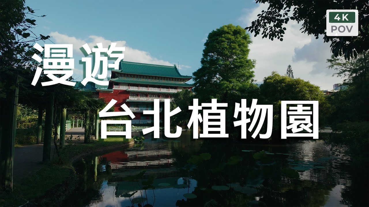 漫遊台北植物園｜Taipei Botanical Garden, Taipei｜4K60