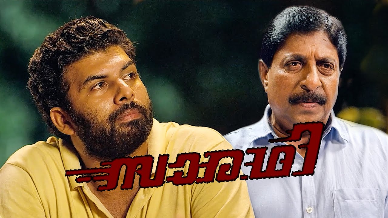 സത്യത്തിൽ അവനാ ഡ്രൈവർ, ഞാൻ ശവം | Saradhi | Sunny Wayne | Sreenivasan | Dharmajan Bolgatty |