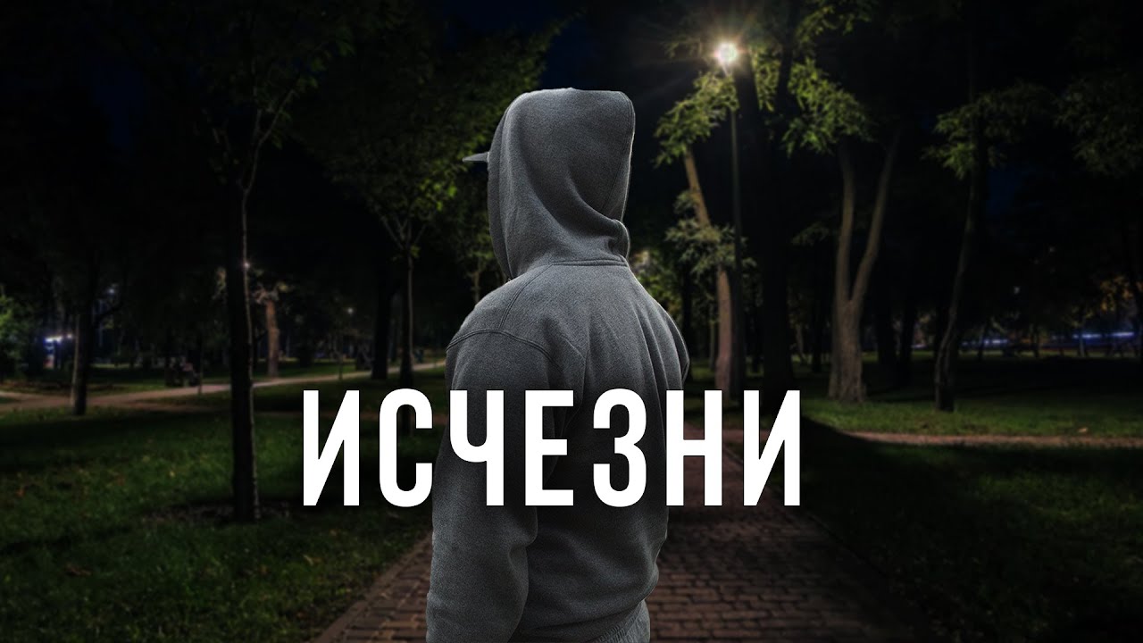 ИСЧЕЗНИ И СОЗДАЙ НОВУЮ ВЕРСИЮ СЕБЯ