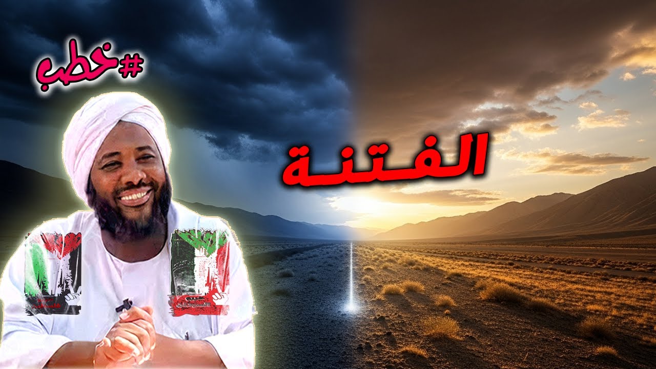الفتنة : كيف ننجُو منها؟ | محمد سيد حاج | خطب