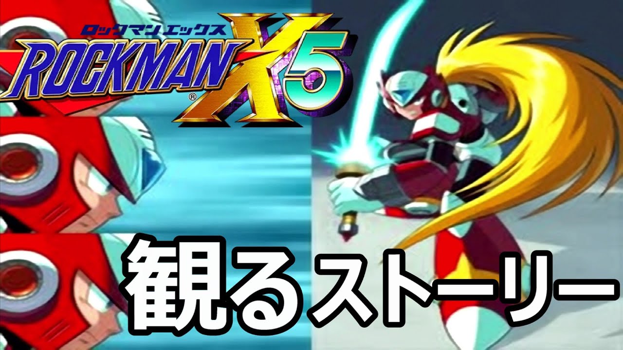 【観るストーリー】ロックマンX5  ゼロ編 ※ネタバレあり