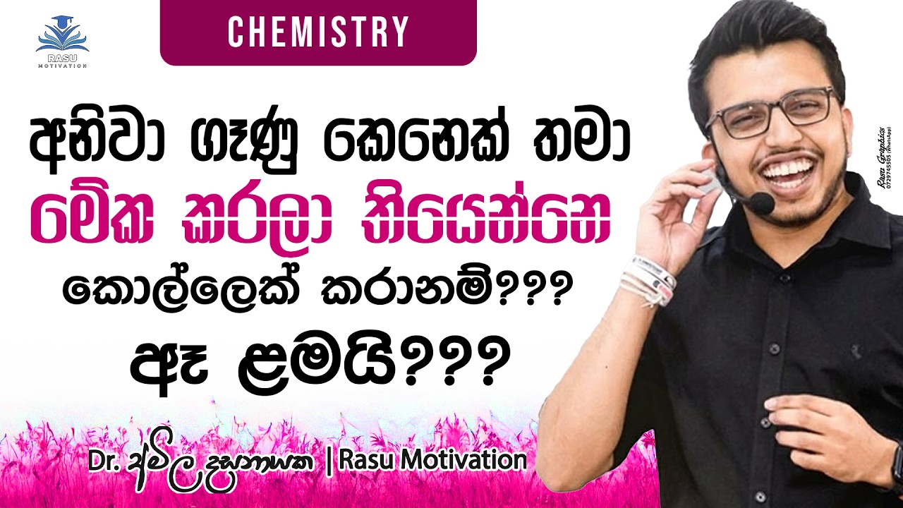 අනිවා ගෑණු කෙනෙක් තමා බලල තියෙන්නෙ. 😁😒 | Chemistry | Amila Dasanayake
