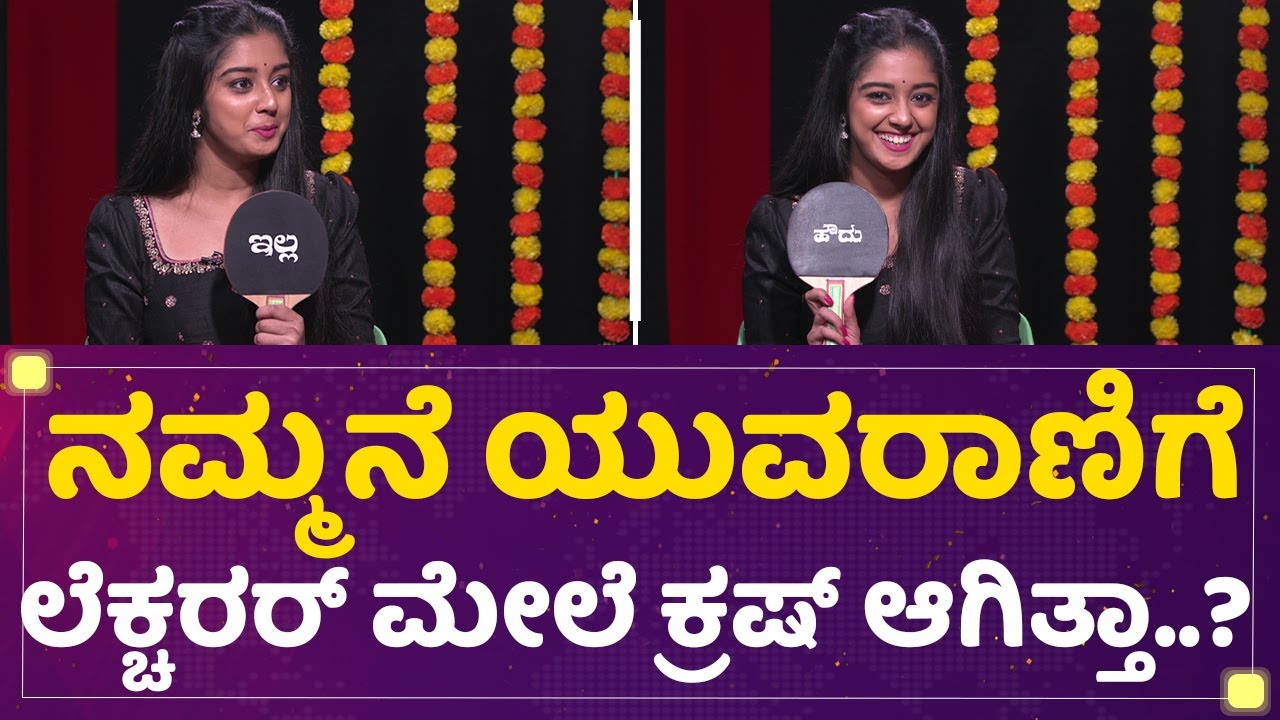 ನಮ್ಮನೆ ಯುವರಾಣಿಗೆ ಲೆಕ್ಚರರ್​ ಮೇಲೆ ಕ್ರಷ್​ ಆಗಿತ್ತಾ ? | Ankitha | Mane Mane Meenakshi | NewsFirst Kannada