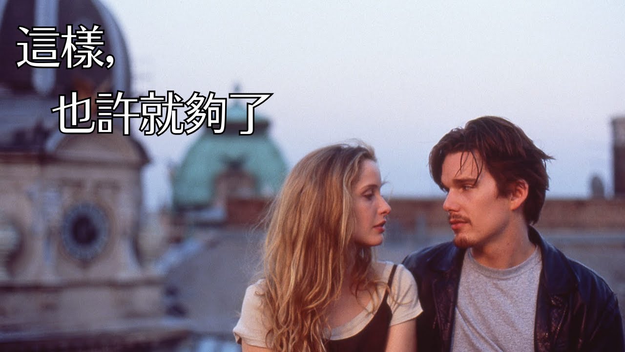 花18年拍了無人問津的愛情神作 —《愛在黎明破曉時》三部曲，見證愛情從悸動到長久