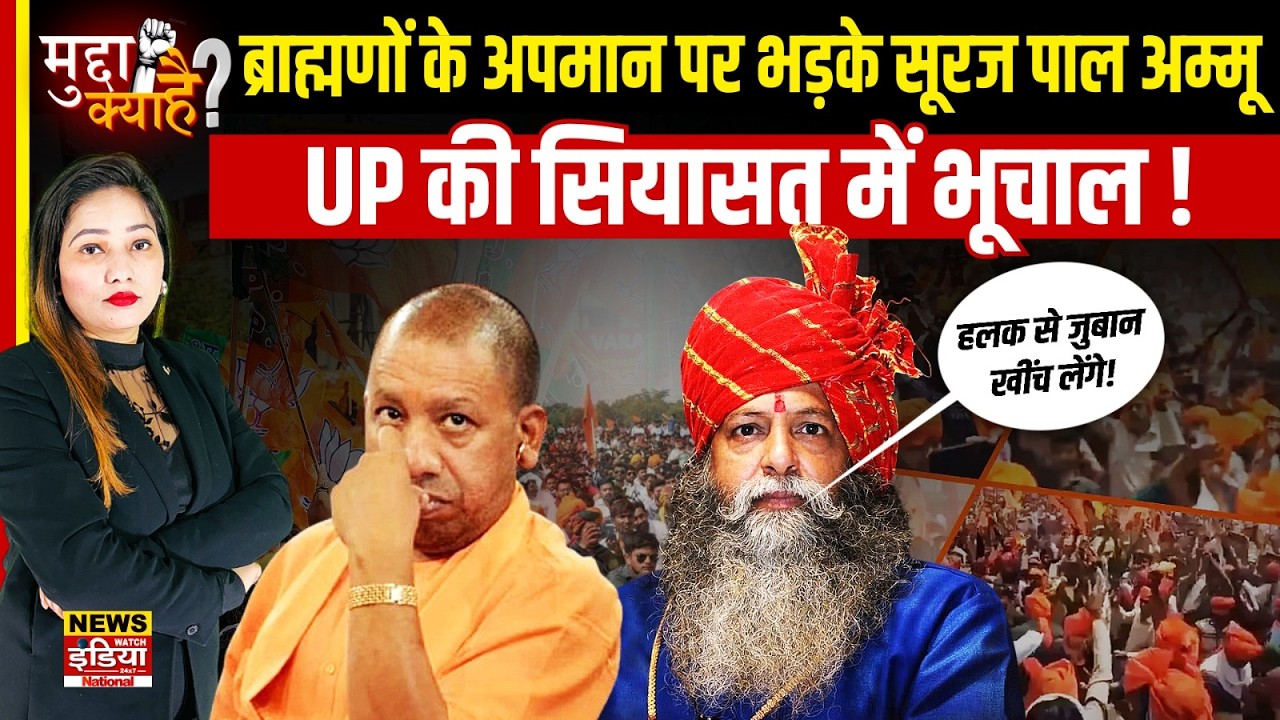 'हलक से जुबान खींच लेंगे!' ब्राह्मणों के अपमान पर भड़के Suraj Pal Ammu, UP की सियासत में भूचाल!