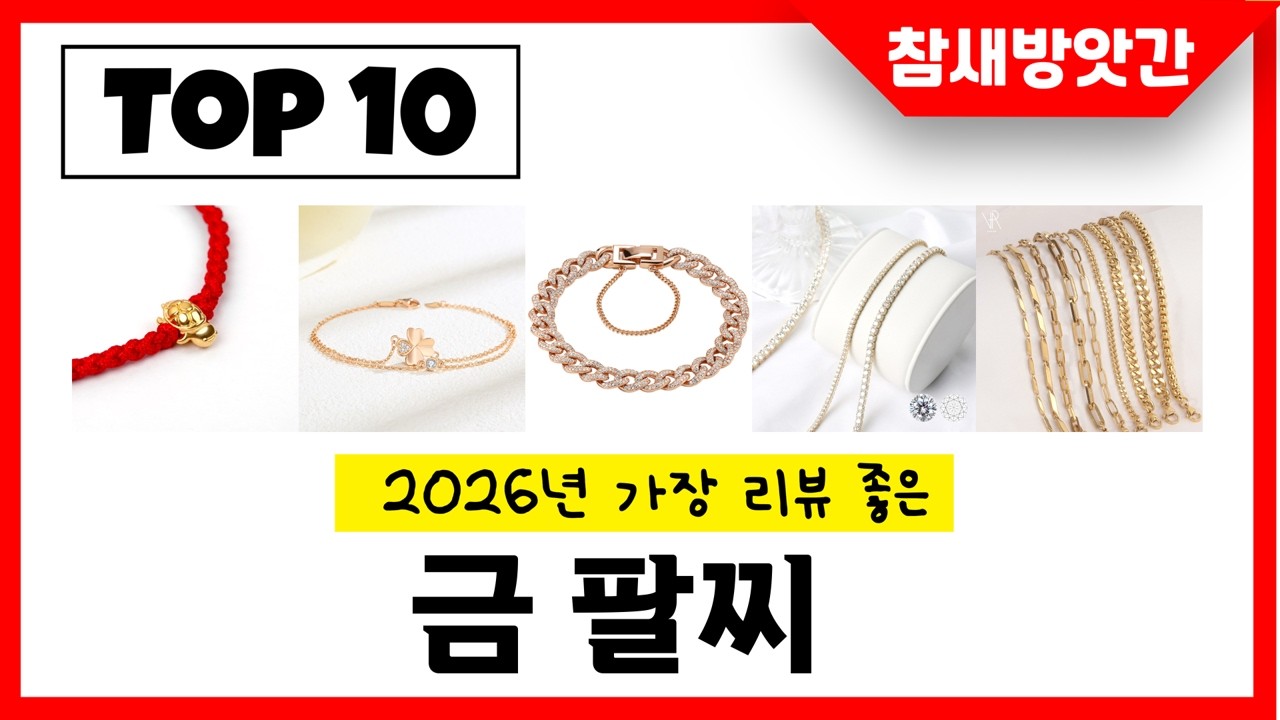 년 가장 리뷰좋은 금 팔찌 인기순위 TOP10