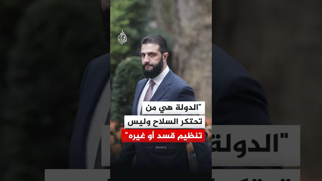 الرئيس السوري: الدولة من تحتكر السلاح وتنفذ القانون وليس تنظيم قسد أو غيره