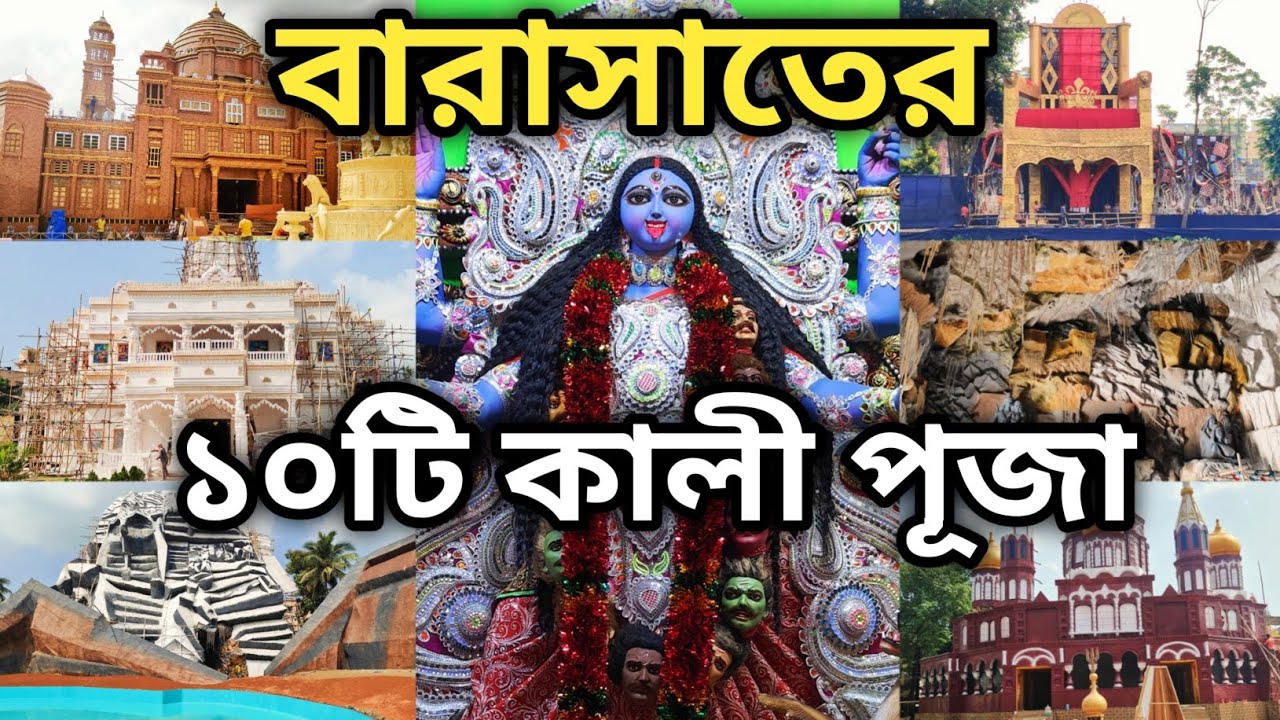 TOP 10 KALI PUJA PANDAL IN BARASAT 2024 | BARASAT KALI PUJA PANDAL 2024 | BARASAT KALI PUJA 2024