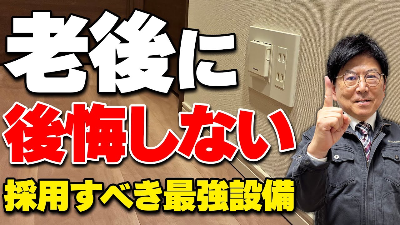 【設備仕様】暮らしやすさが全然違う、30年後に地獄にならないオススメの仕様