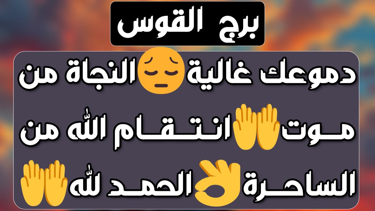 برج القوس♐️ توقيت إلهي لوضع عاطفي صعب 🥰مواجهة مصيرية والقرار لك 👌🏻 أزمة ثقة وحبيب مخادع واحذر إمرأة