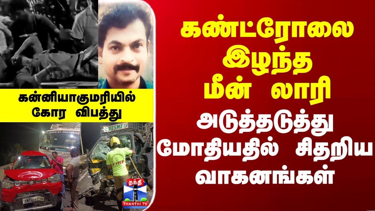 Kanniyakumari | Accident | கண்ட்ரோலை இழந்த மீன் லாரி - அடுத்தடுத்து மோதியதில் சிதறிய வாகனங்கள்