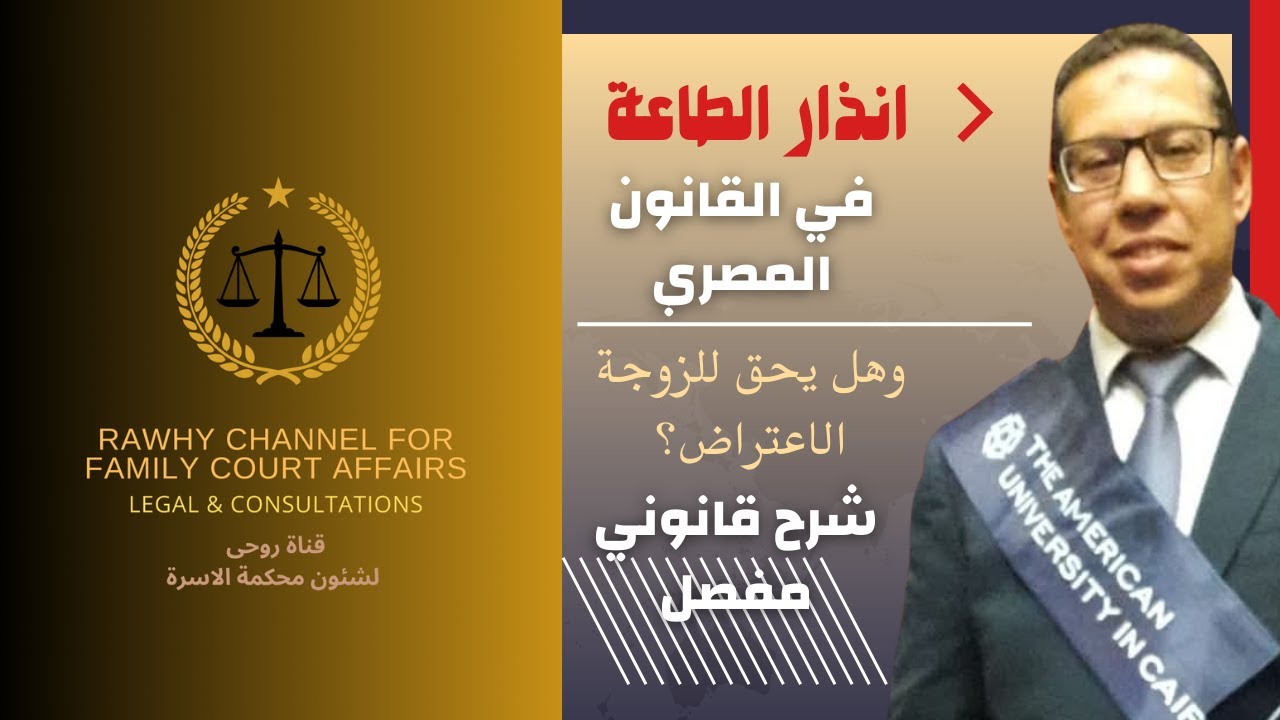 إنذار الطاعة في القانون المصري – هل يحق للزوجة الاعتراض؟ شرح قانوني مفصل