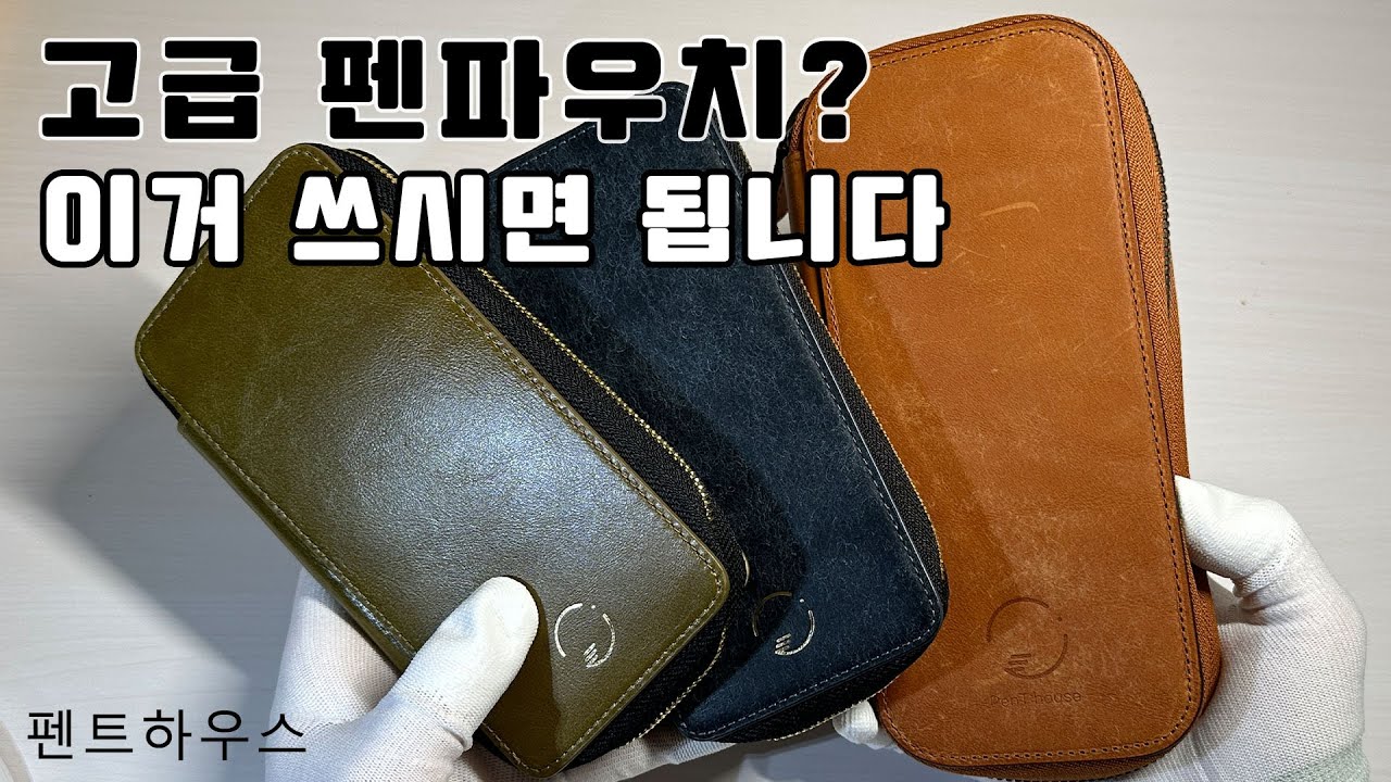 만져보고 깜짝놀란 펜파우치 💥 펜트하우스｜고급 펜파우치 추천