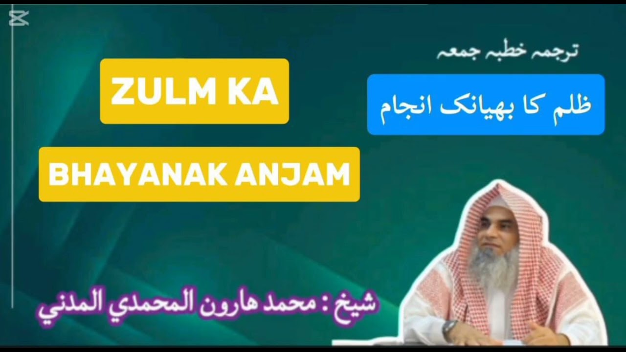 ظلم كا بھیانک انجام   जुल्म का भयानक अनजाम ZULM KA     شيخ محمد هارون محمدي مدني BHAYANAK ANJAM