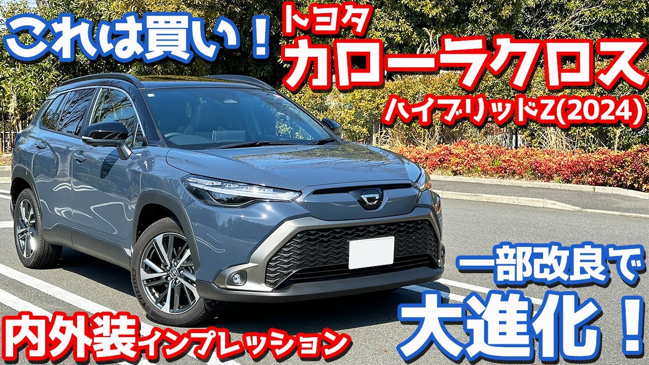 【商品力高すぎ！】トヨタ 新型カローラクロス 内外装紹介！大幅改良でアレが大進化！【TOYOTA COROLLA CROSS HYBRID Z 2024】
