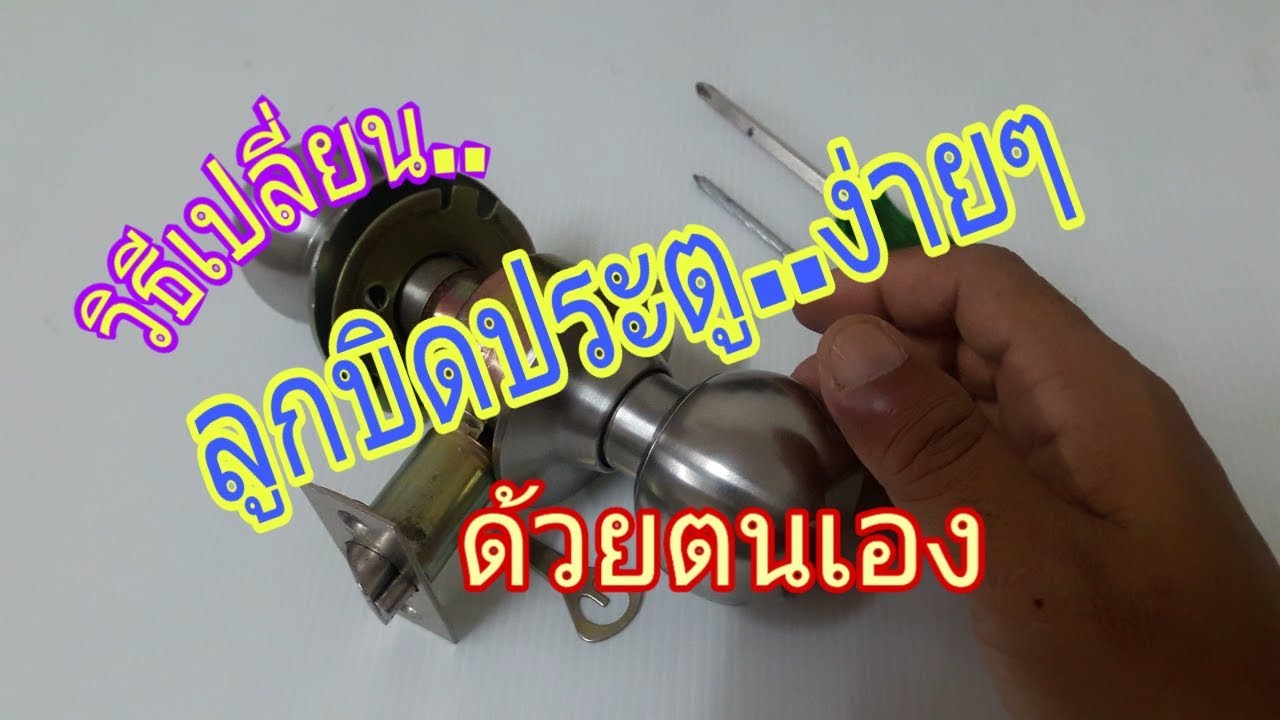 วิธีเปลี่ยนลูกบิดประตู ง่ายๆด้วยตนเอง