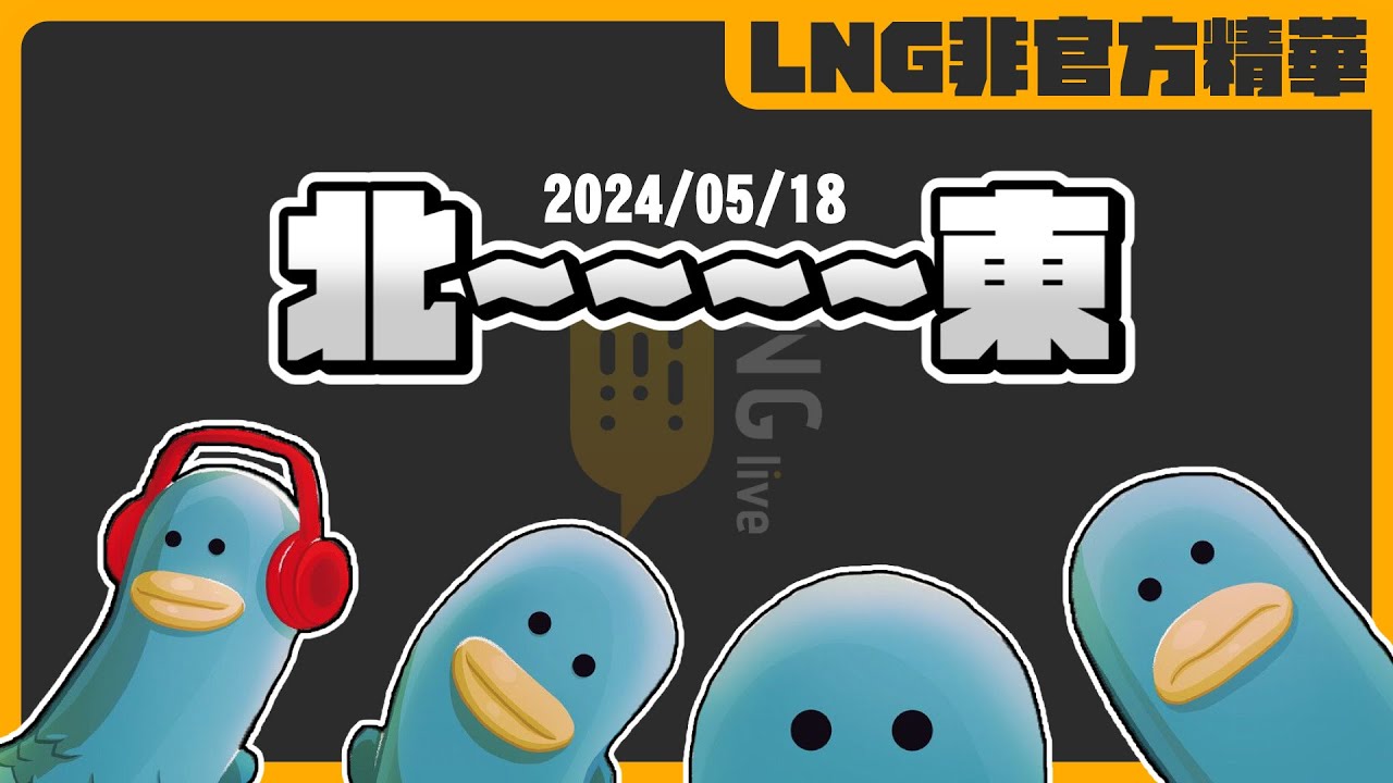 《LNG非官方精華》北~~~~東
