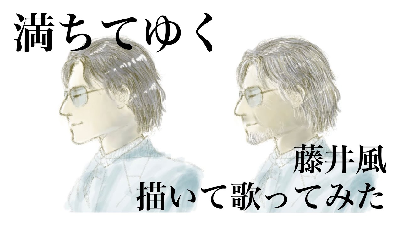 フル『満ちてゆく』藤井風さん 描いて歌ってみた