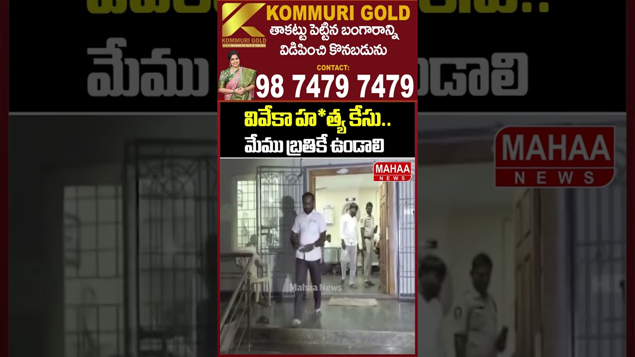 వివేకా హ*త్య కేసు..మేము బ్రతికే ఉండాలి..Vivek Murder Case | Latest Update | Mahaa News