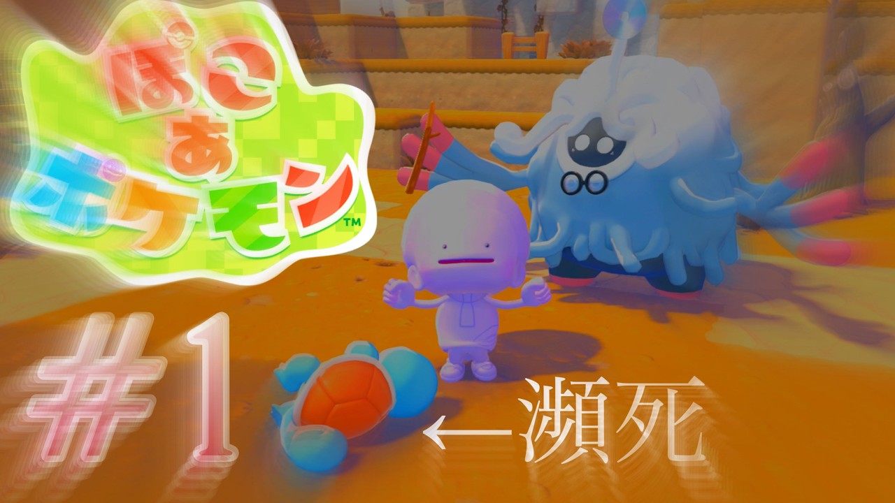 自分を人間だと思い込んでいる一般メタモン【ぽこあポケモン】人のいない町をメタモンがワンマン経営