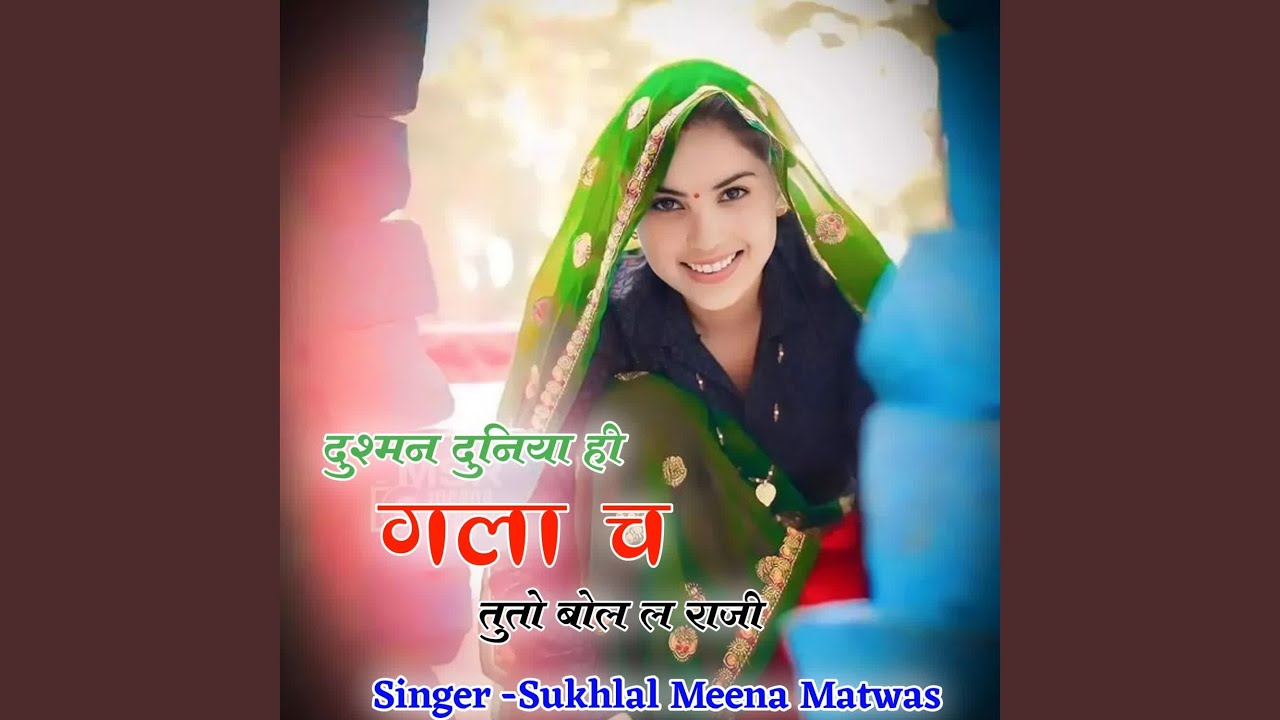 दुश्मन दुनिया ही गला च तूतो बोल ल राजी