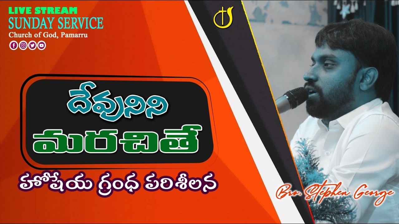 🔴Live | Sunday Church Service | హోషేయ గ్రంధ పరిశీలన || Church of God Pamarru | 15.03.2026