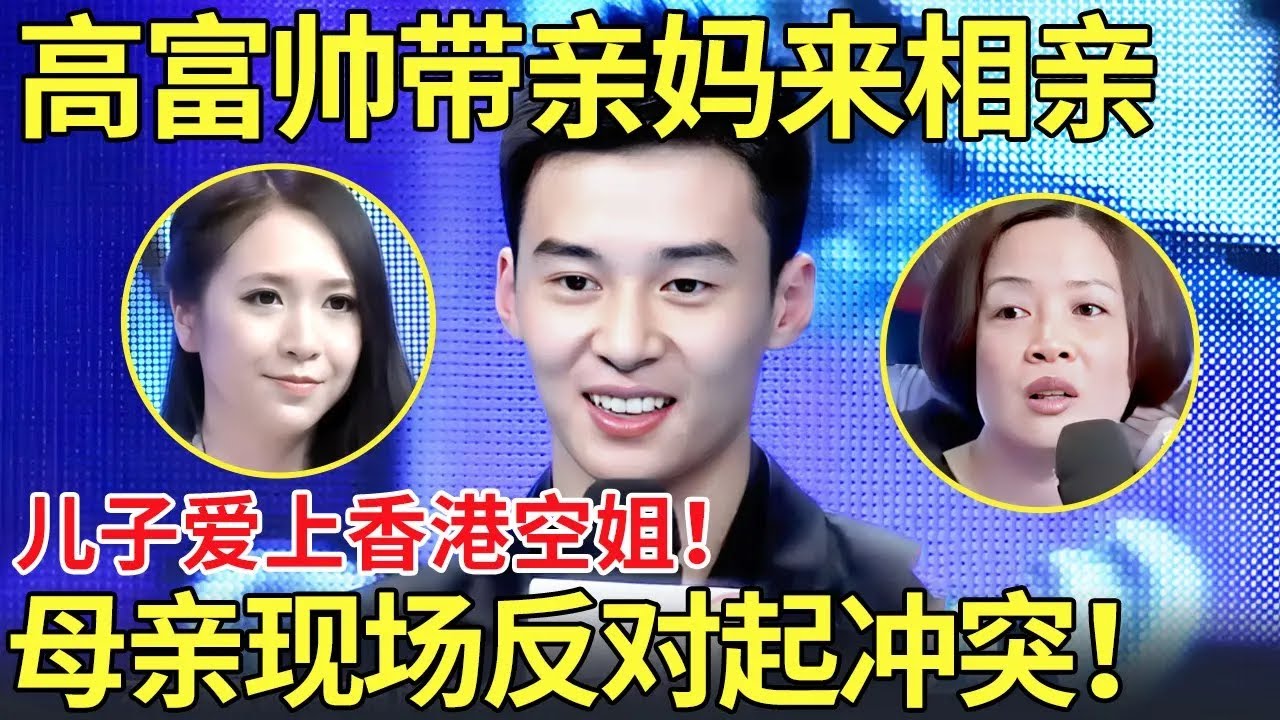 爆冲突！高富帅带亲妈来相亲,儿子喜欢23岁女教师！母亲现场强烈反对起冲突！【都市男女相亲秀】
