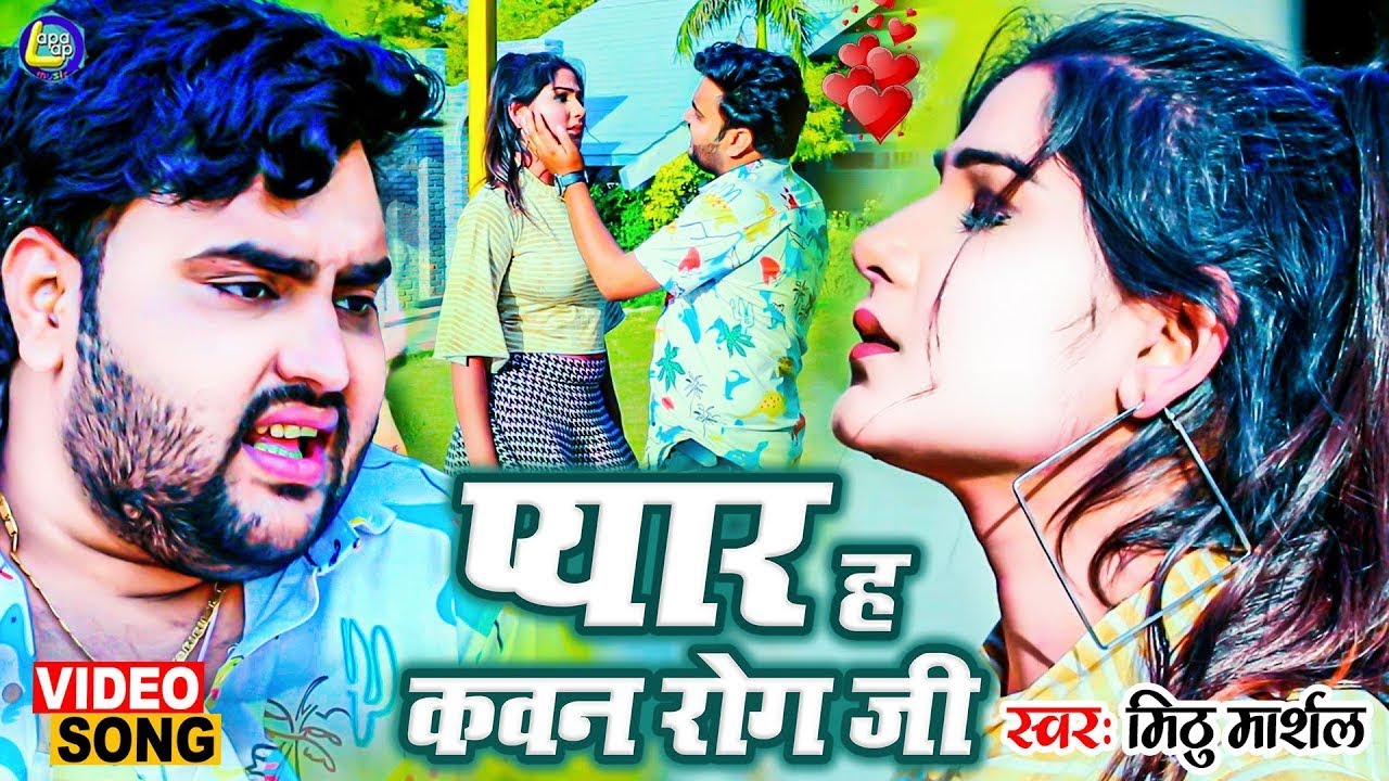 #video  | Pyar Ha Kawan Rog Ji | प्यार  ह कवन रोग जी | #Mithu Marshal | Bhojpuri Sad Song Video