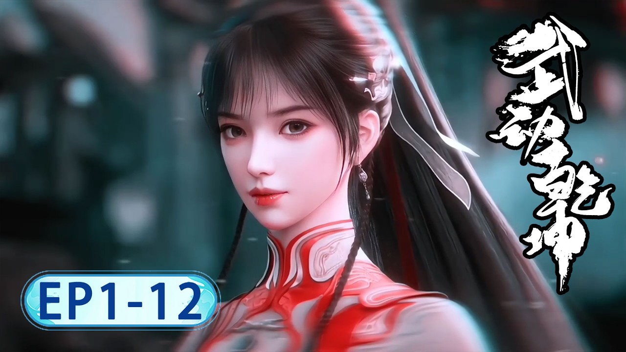 👊 S7抢先看！EP01- 12 FULL！林动入道宗仅一月，便成荒殿亲传大弟子！【武动乾坤 | Martial Universe 】