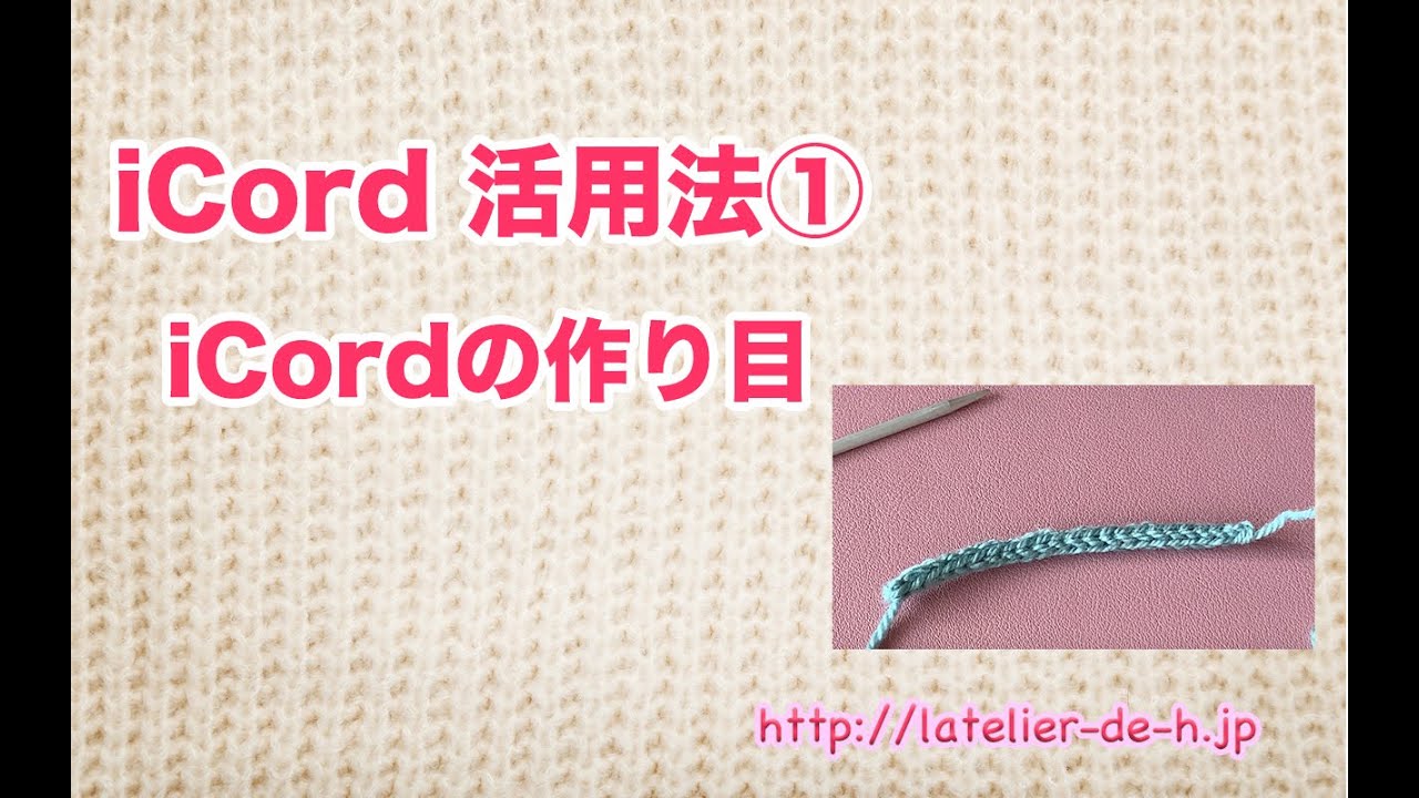 iCordの活用法①〜作り目〜