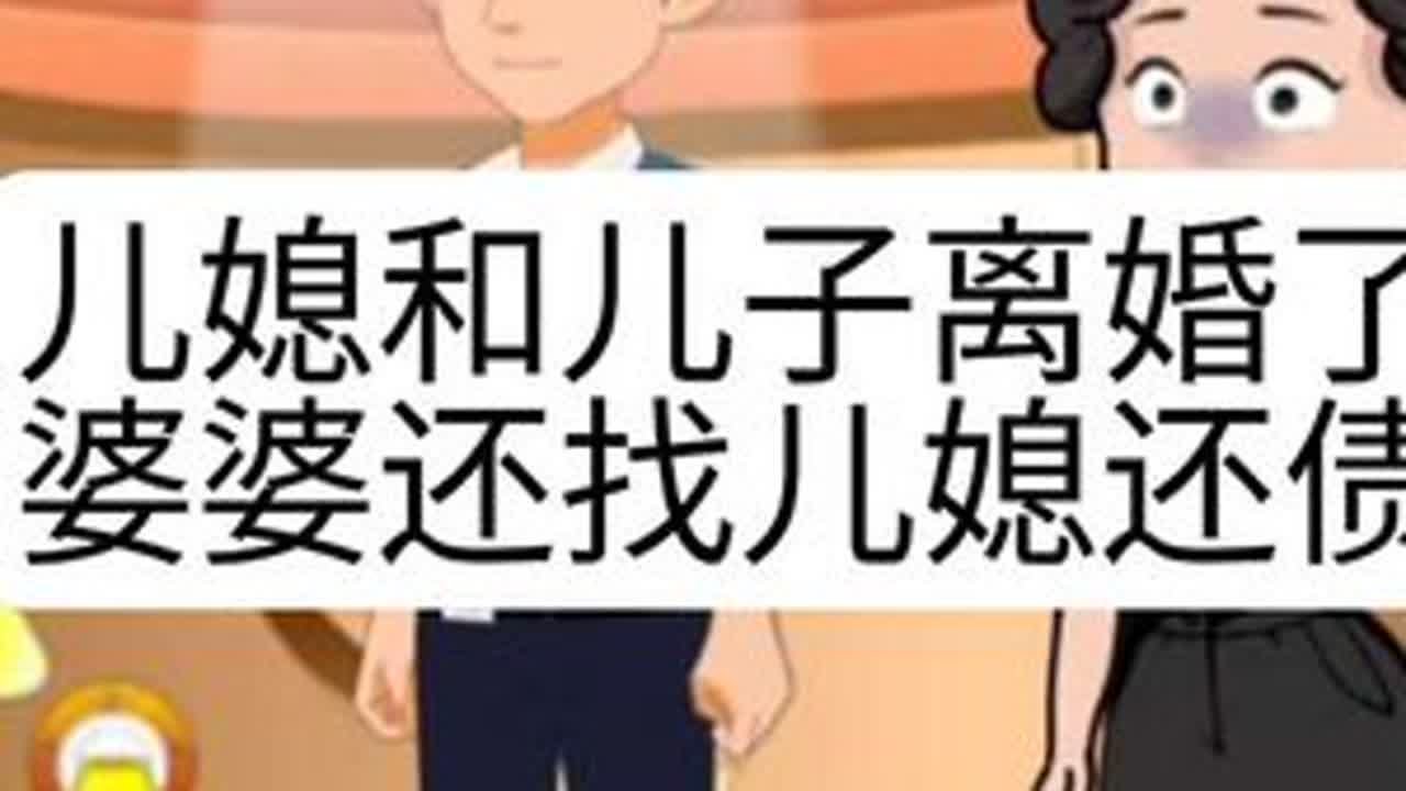 #上热门 儿媳和儿子都离婚了，婆婆还找儿媳还债