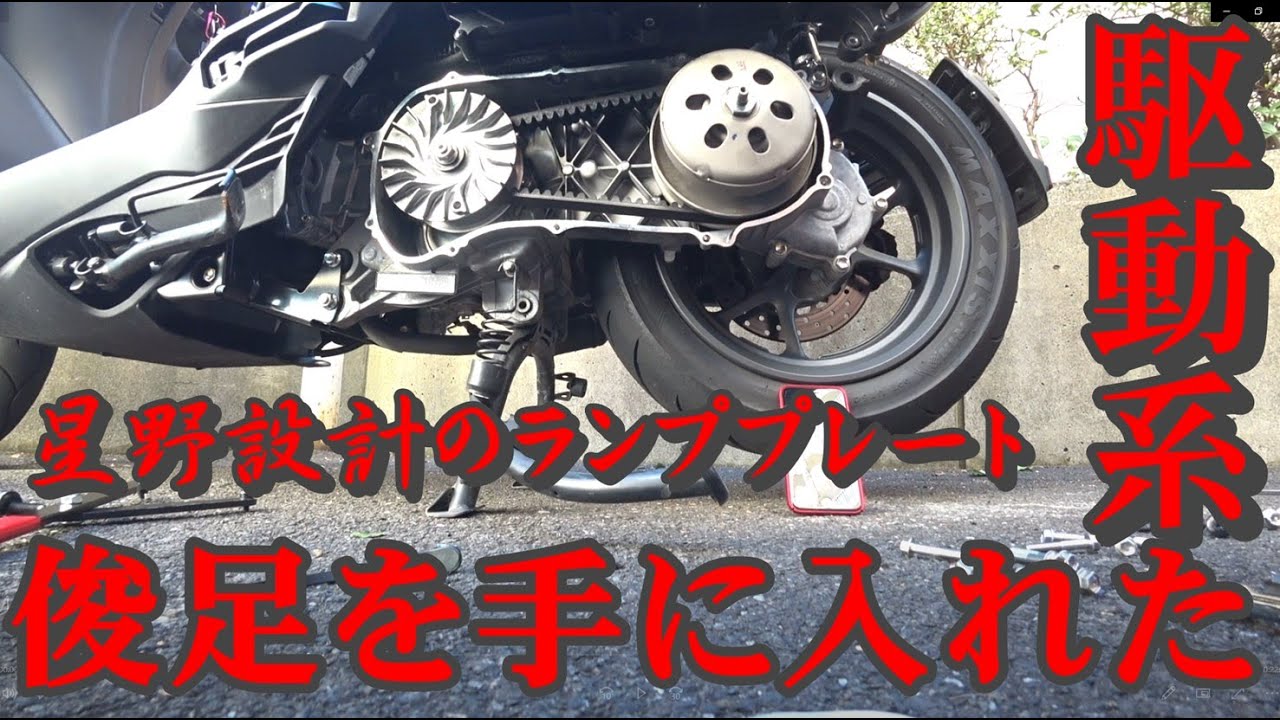 駆動系イジり！もっさりしたX-FORCEが大変身！ポン付けでレスポンスアップ！