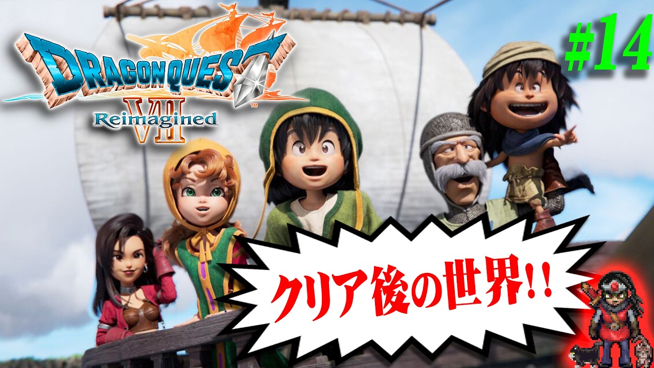 【ドラクエ７ リイマジンド】＃14 難易度：いばらでクリア後のやり込み！！【DQ7R】【実況】【※ネタバレ注意】【PS5】
