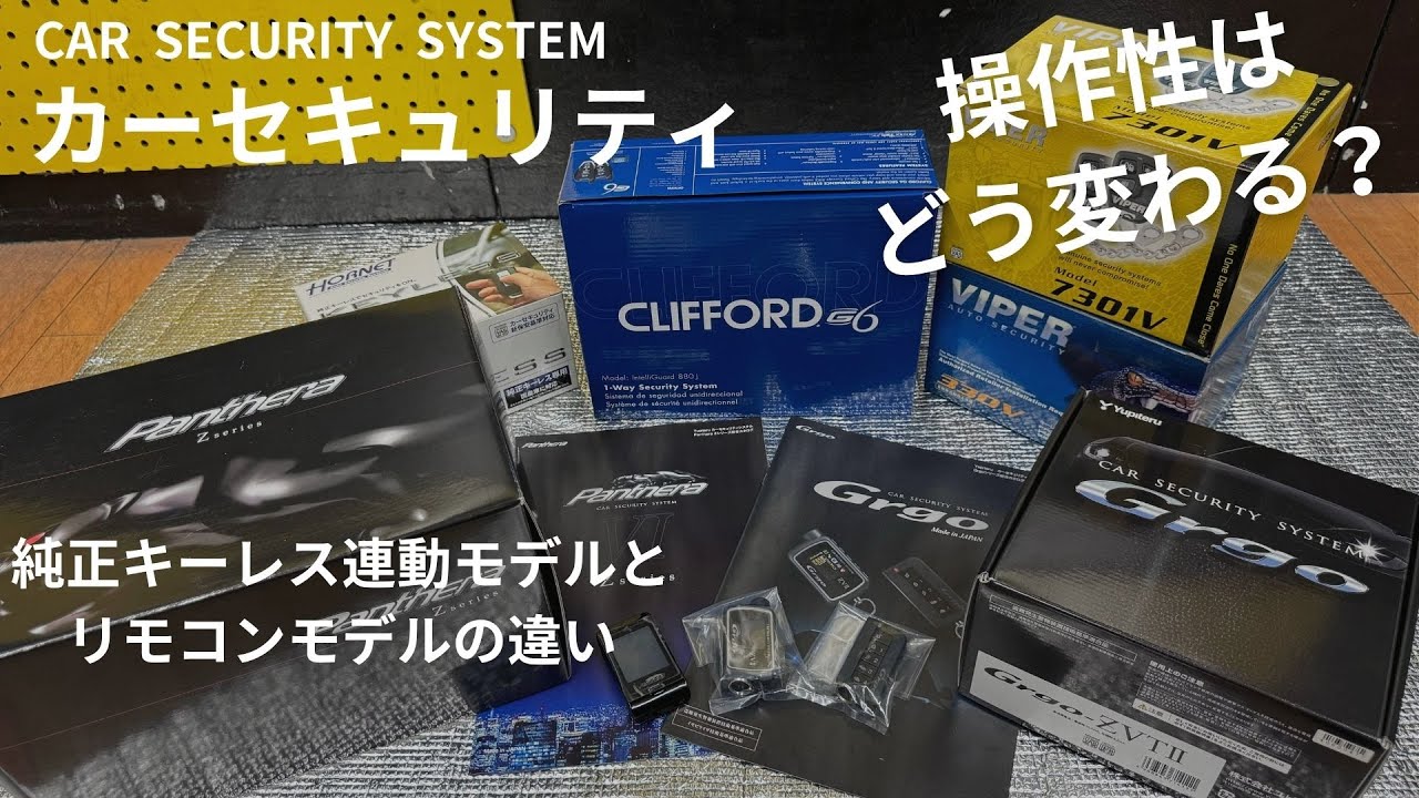 カーセキュリティ！！純正キーレス連動モデルとリモコンモデルでは操作性がどう変わるのか！！