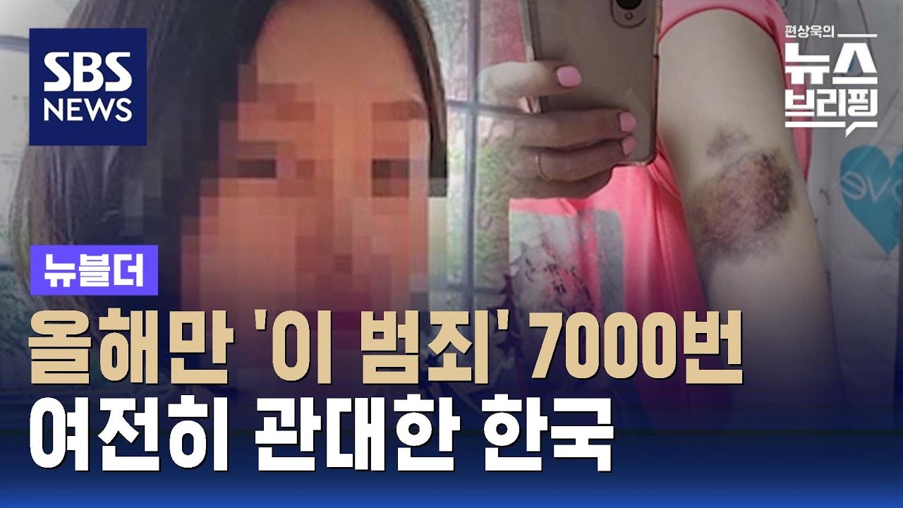 올해 '이 범죄' 7000번&hellip;여전히 관대한 한국 / SBS / 뉴블더