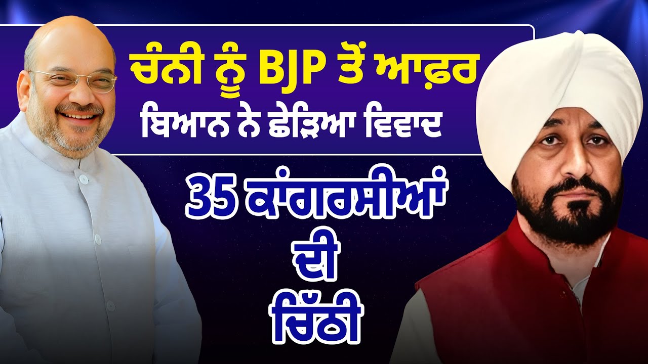 ਚੰਨੀ ਨੂੰ BJP ਤੋਂ ਆਫ਼ਰ ਬਿਆਨ ਨੇ ਛੇੜਿਆ ਵਿਵਾਦ 35 ਕਾਂਗਰਸੀਆਂ ਦੀ ਚਿੱਠੀ || D5 Channel Punjabi