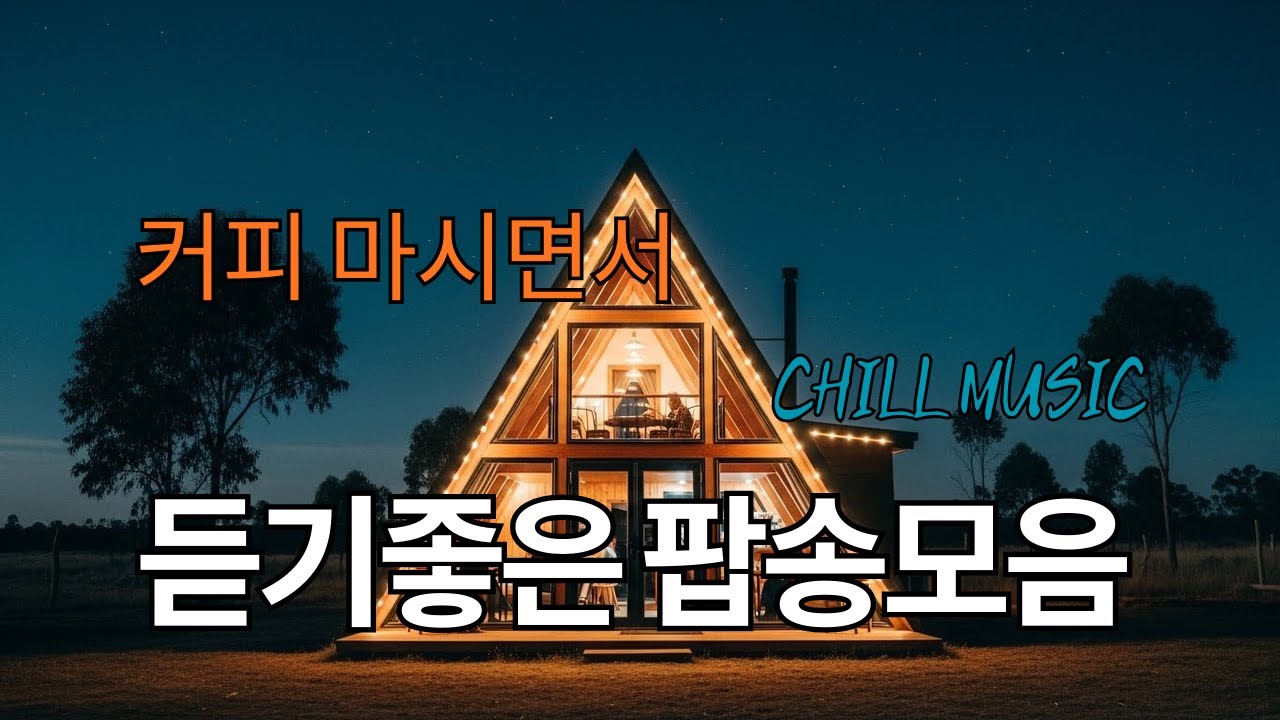 아침에 그냥 틀어 놓으세요 🎧편안한 하루를 위한 감성 팝송 / 감미로운 멜로디 Playlist🎵 아침 햇살