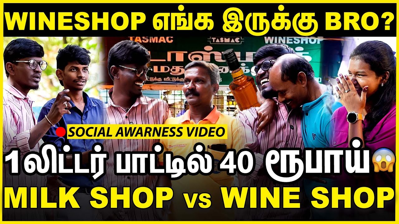 Wineshop எங்க இருக்கு Bro | 1 லீட்டர் பாட்டில் 40 ரூபாய் | Public Opinion | Social Experiment