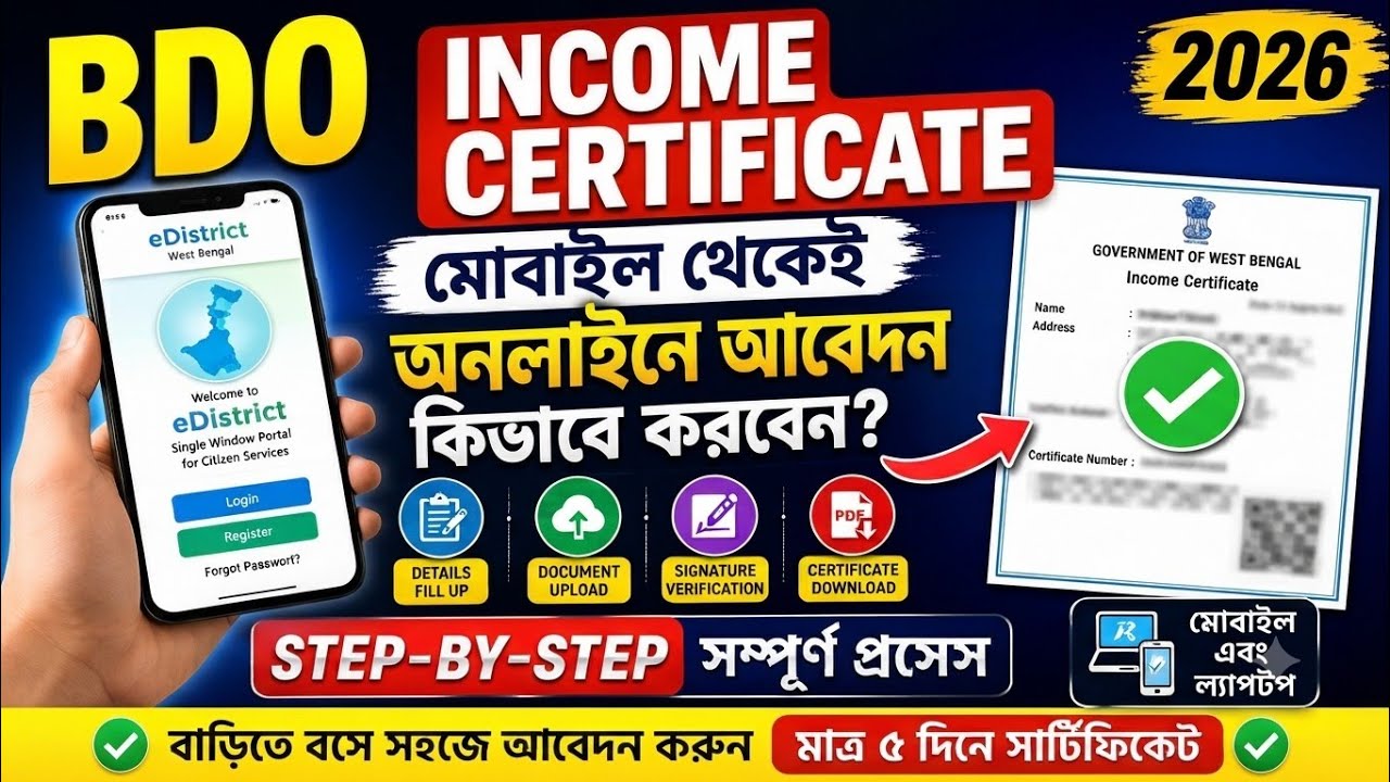 BDO Income Certificate Online Apply 2026 | মোবাইলে বিডিও ইনকাম সার্টিফিকেট আবেদন | WB e-District