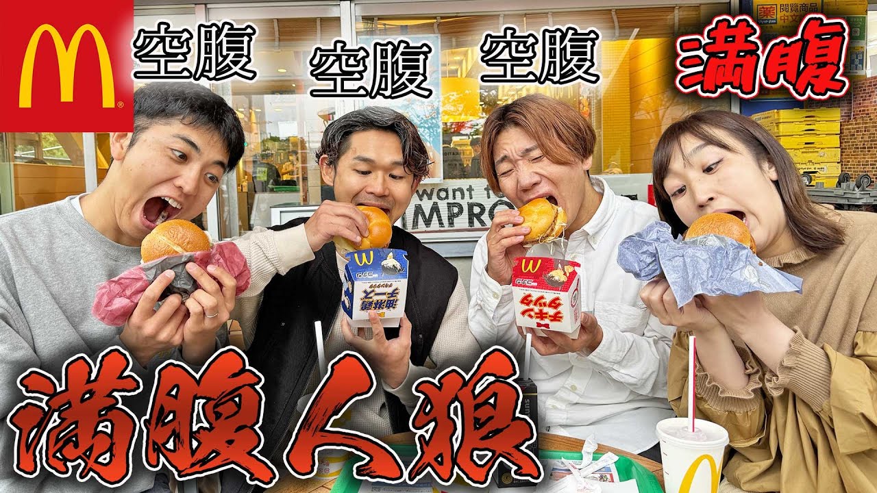 マクドナルドで満腹なのバレずに食べきるまで終われません大食い！【人狼】