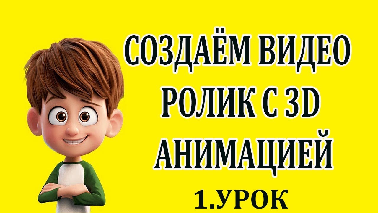 Как создавать анимационные видеоролики с 3 d аватарами. Урок 1.