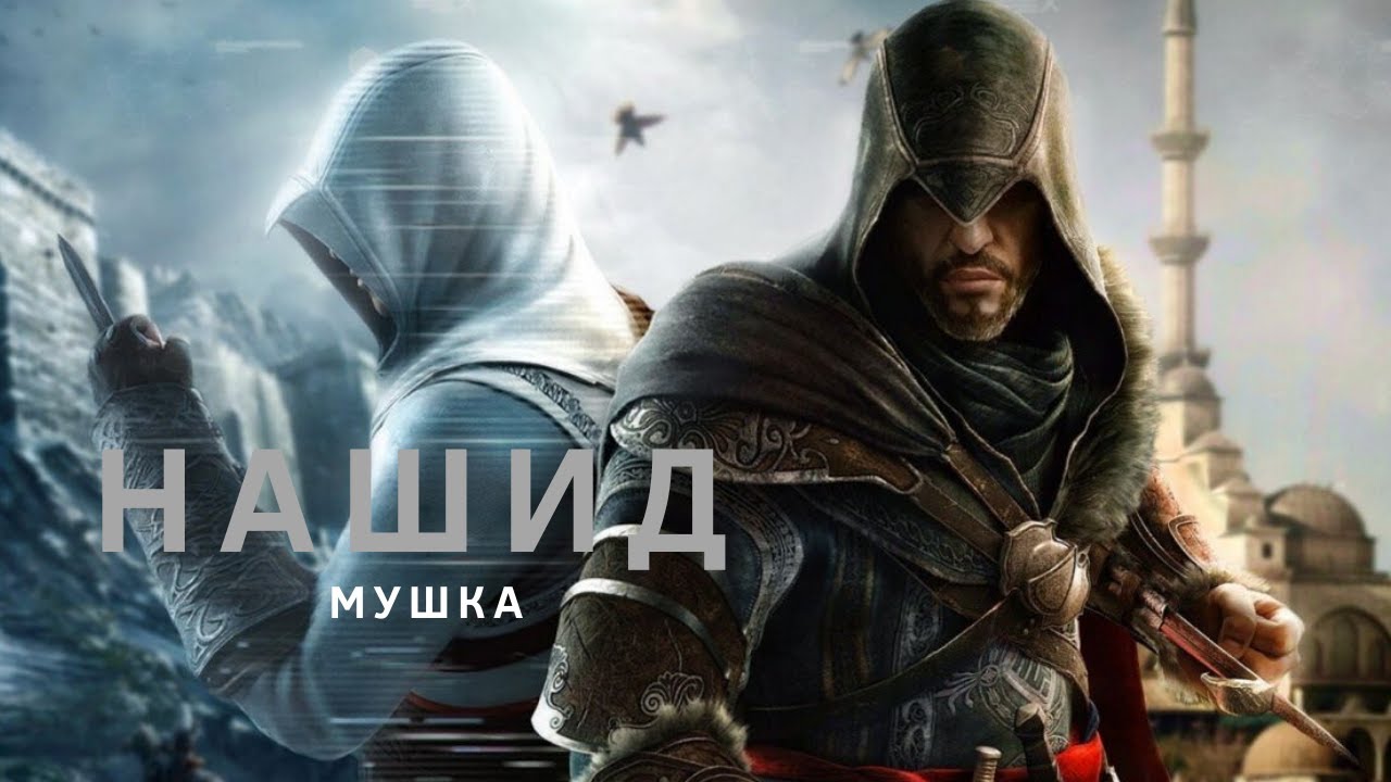 Нашид - Мушка