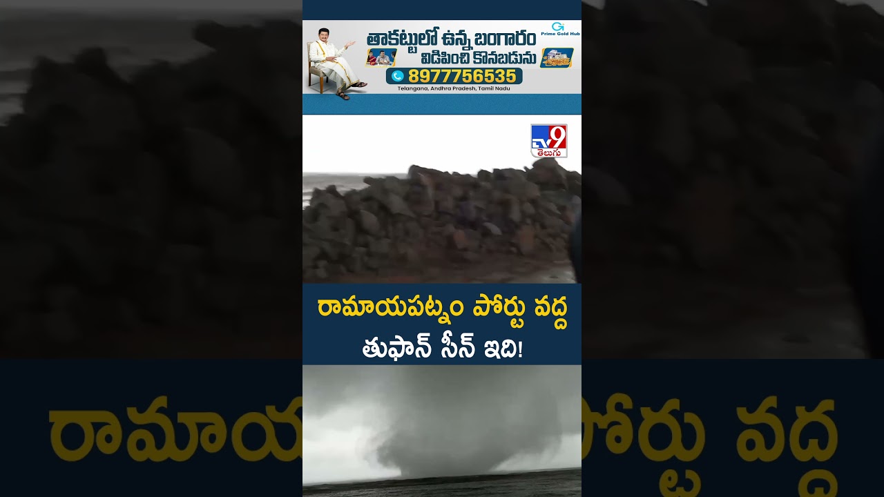 రామాయపట్నం పోర్టు వద్ద తుఫాన్‌ సీన్ ఇది! -TV9