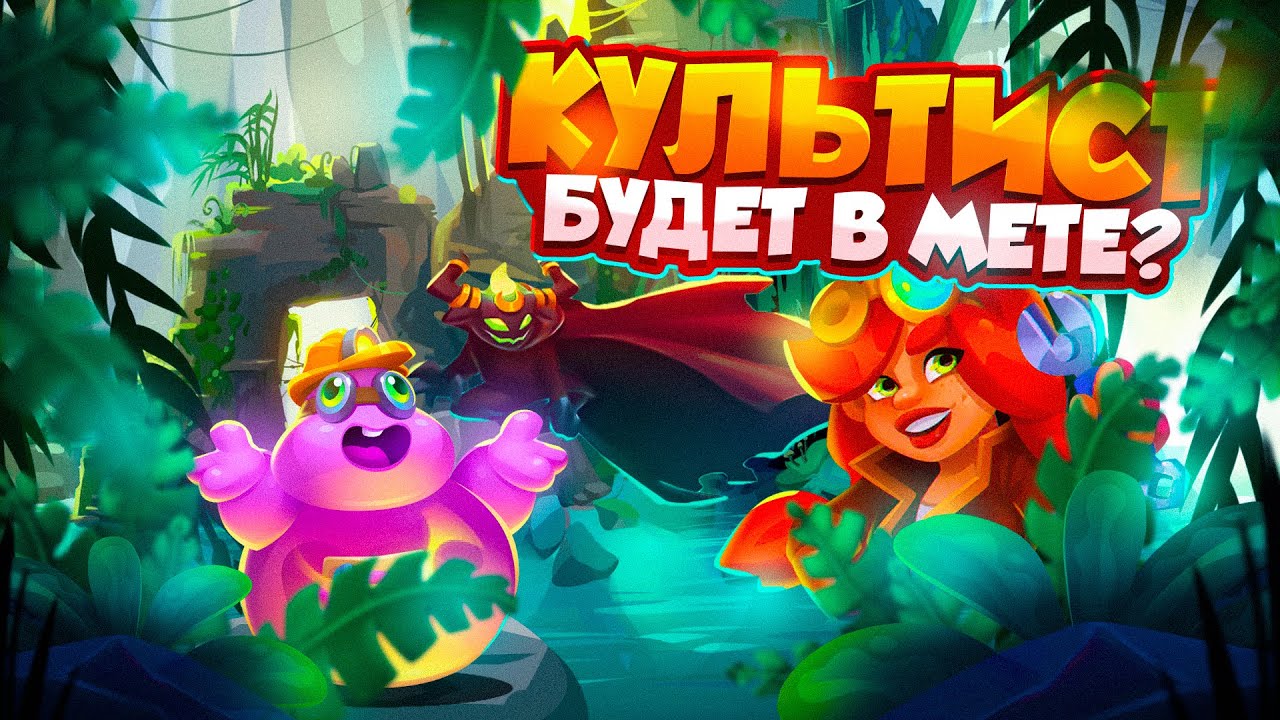 RUSH ROYALE 24.0 | ТАКОГО КУЛЬТИСТА ТЫ ЕЩЕ НЕ ВИДЕЛ! РАШ РОЯЛЬ
