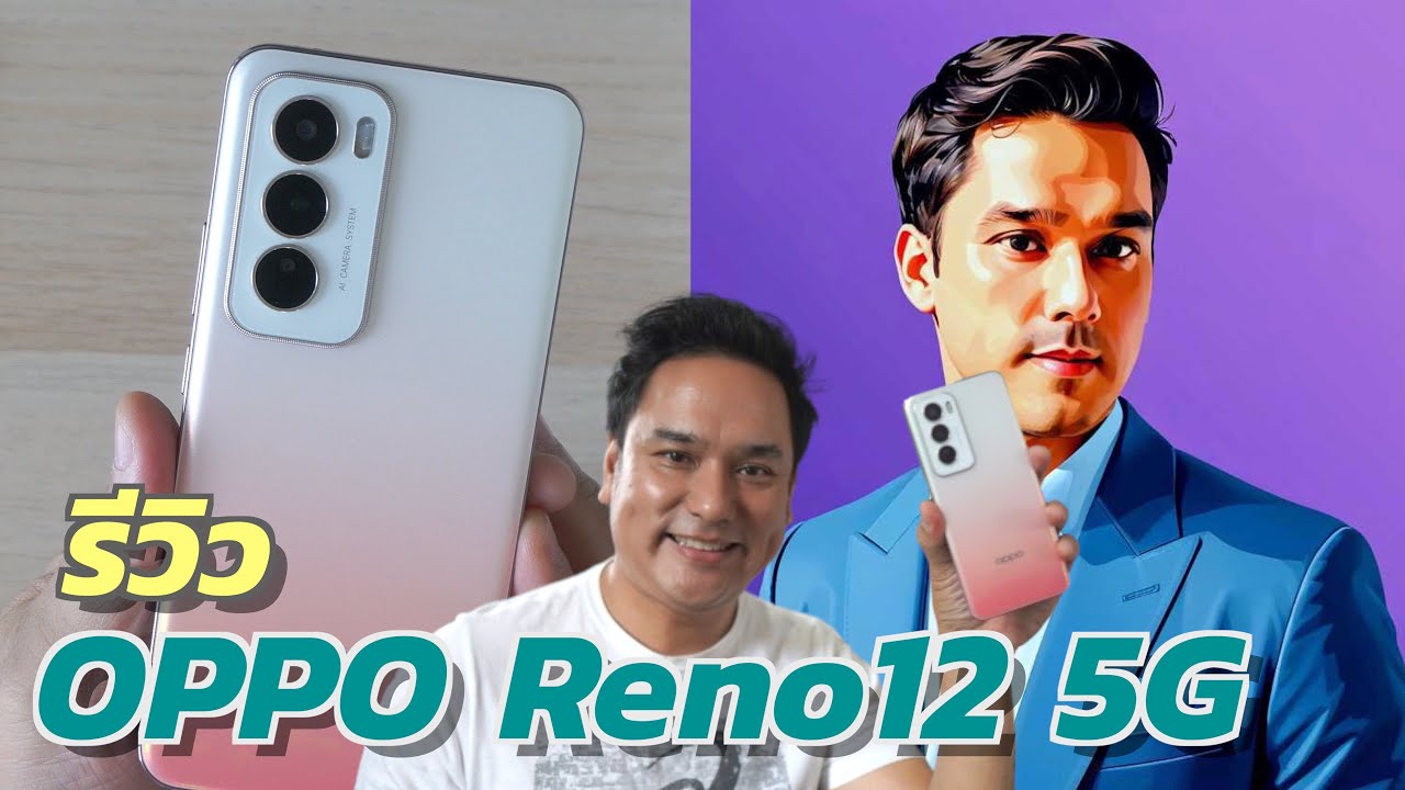 รีวิว OPPO Reno12 5G เมื่อ AI เน้นใช้งาน และสนุกสนาน คุ้มไหมถ้าจะซื้อ???