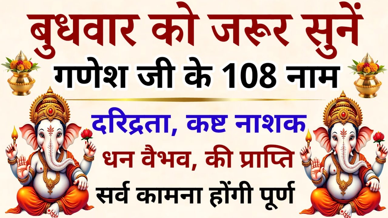 बुधवार को सुनें || गणेश जी के 108 नाम || Budhvaar Prayer 2026 || Shree Ganesha's 108 Names