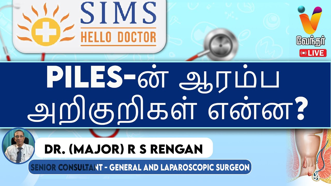 🔴Live :  Piles-ன் ஆரம்ப அறிகுறிகள் என்ன? | Dr. (Major) R S Rengan | SIMS