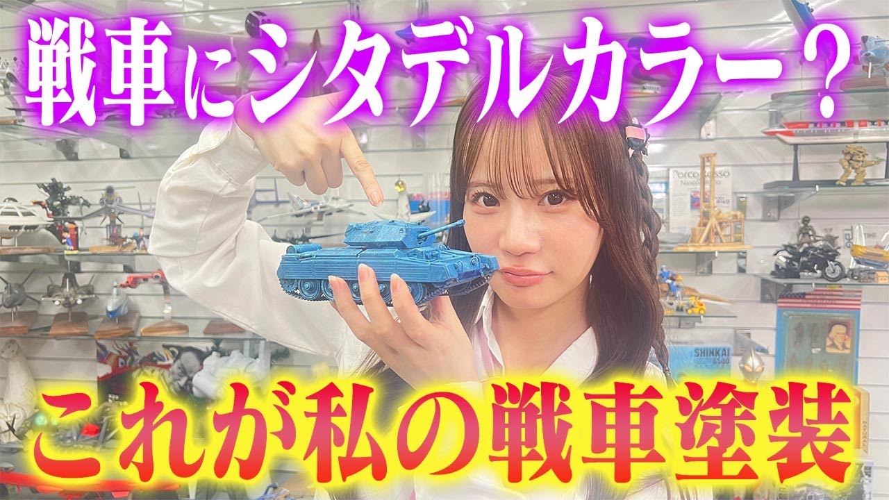 【シタデルで戦車塗装！】センムと遊ぼう！#292～この塗装で初心者でも映える～
