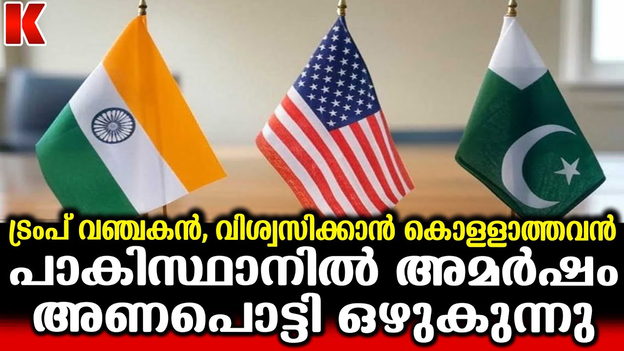 വേറെ ആരെ  വിശ്വസിച്ചാലും  ഒരിക്കലും ട്രംപിനെ വിശ്വസിക്കരുത്; പാകിസ്ഥാൻ