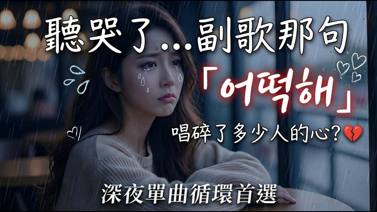 2026 必聽傷感流行：〈어떡해 (怎麼辦)〉| 唯美韓系曲風，送給在感情中迷失方向的你
